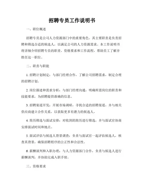 招聘专员工作说明书