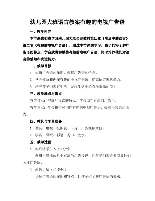 幼儿园大班语言教案有趣的电视广告语