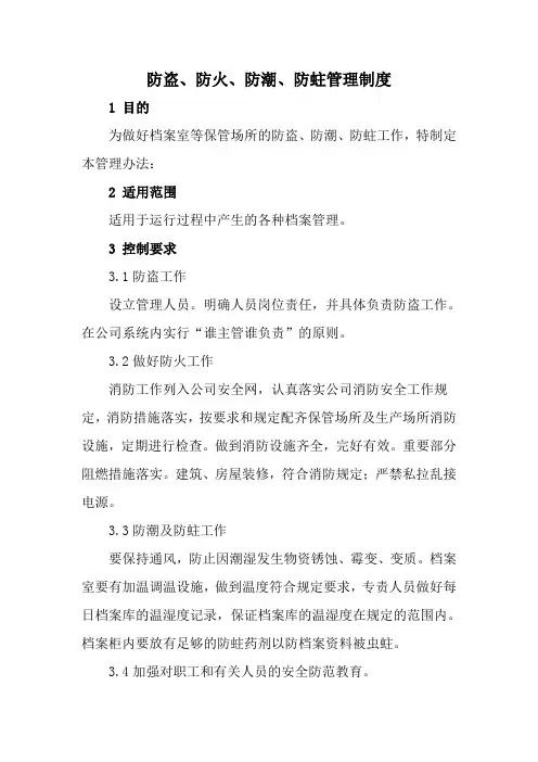 防盗、防火、防潮、防蛀管理制度