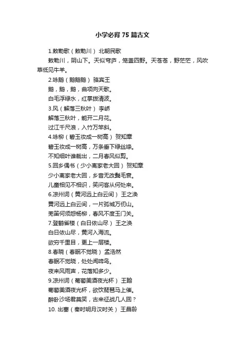 小学必背75篇古文