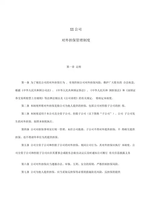 公司对外担保管理制度