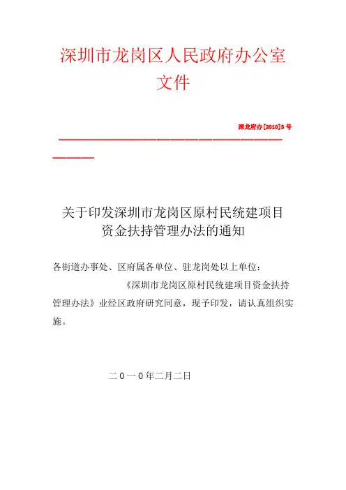 深圳市龙岗区原村民统建项目资金扶持管理办法