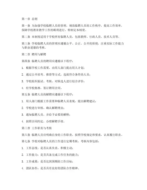 学校临聘人员的管理制度