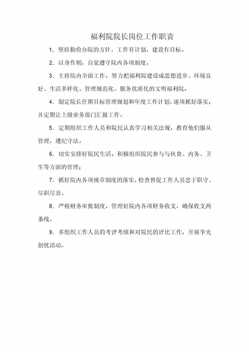 福利院院长岗位工作职责(标准范本)