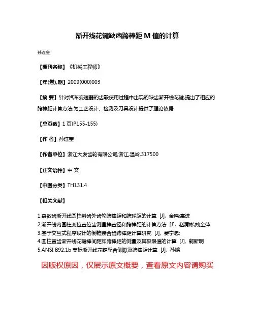 渐开线花键缺齿跨棒距M值的计算
