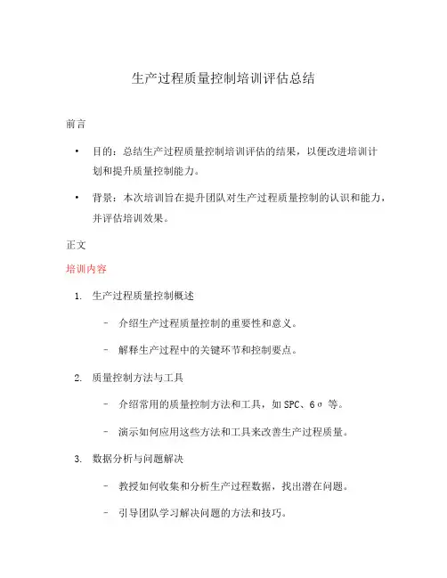 生产过程质量控制培训评估总结