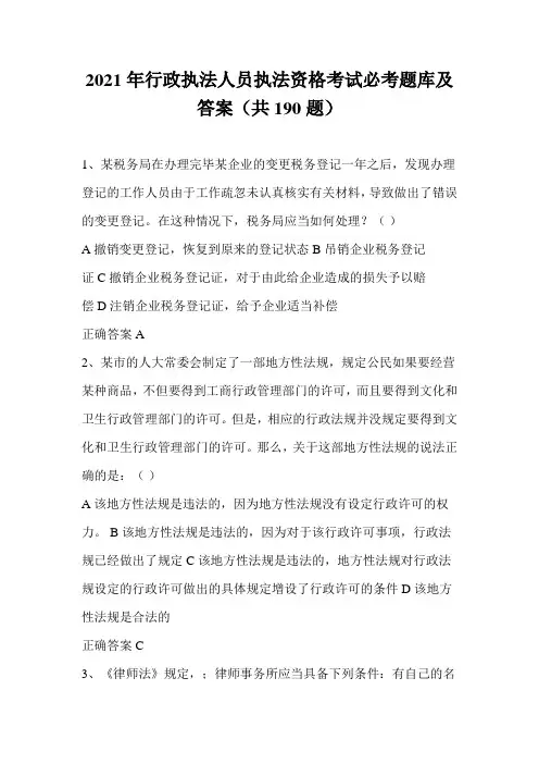 2021年行政执法人员执法资格考试必考题库及答案(共190题)