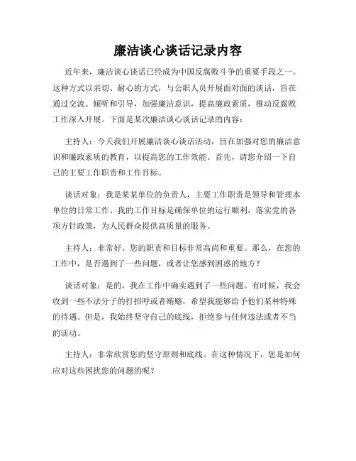 廉洁谈心谈话记录内容