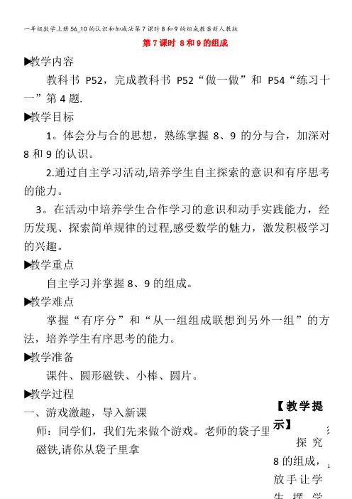 一年级数学上册56_10的认识和加减法第7课时8和9的组成教案