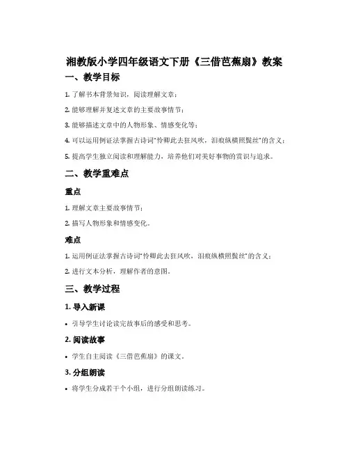湘教版小学四年级语文下册《三借芭蕉扇》教案
