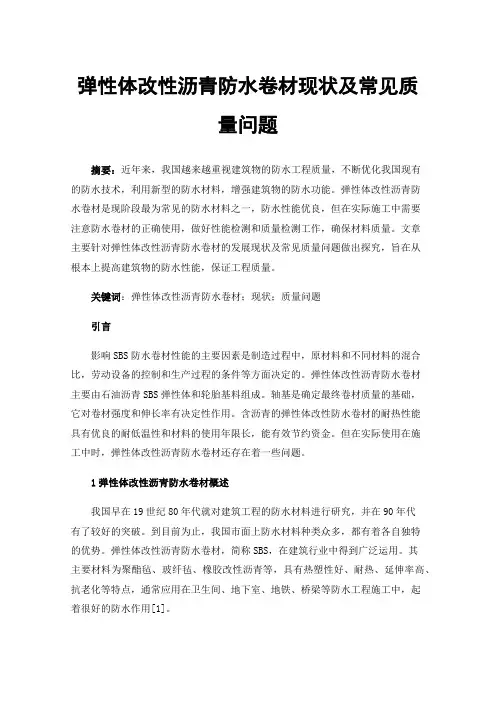 弹性体改性沥青防水卷材现状及常见质量问题