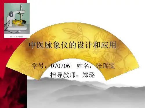 中医脉象仪的设计和应用