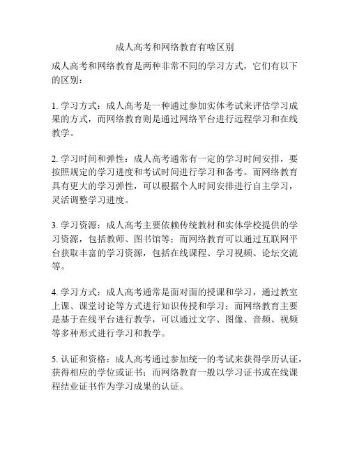 成人高考和网络教育有啥区别