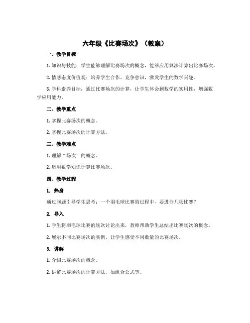 六年级《比赛场次》(教案)六年级上册数学北师大版