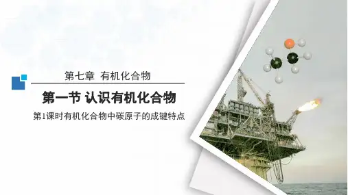 化学人教版(2019)必修第二册7.1.1有机化合物中碳原子的成键特点(共33张ppt)
