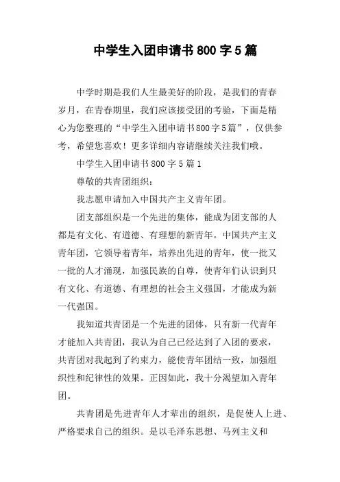 中学生入团申请书800字5篇
