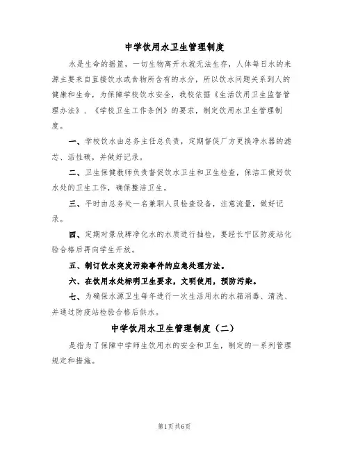 中学饮用水卫生管理制度(五篇)