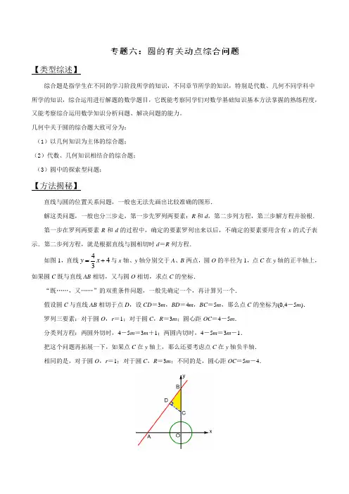 专题06 圆的有关动点综合问题-2018届突破中考数学压轴题讲义(解析版)