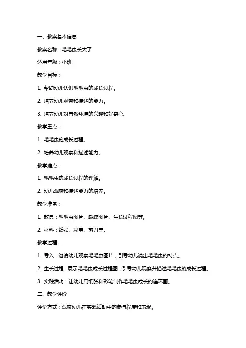 毛毛虫长大了小班教案