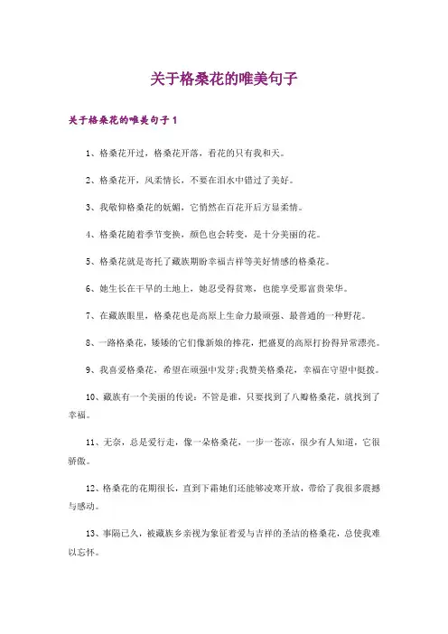 关于格桑花的唯美句子
