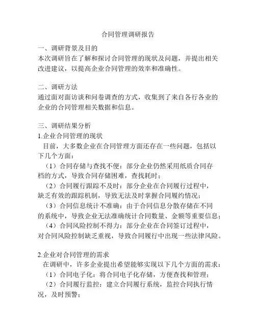 合同管理调研报告