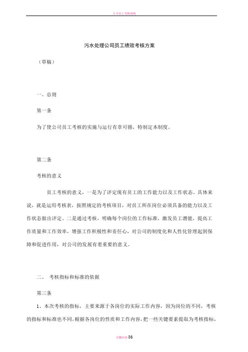 污水处理公司员工绩效考核方案(DOC-88页)