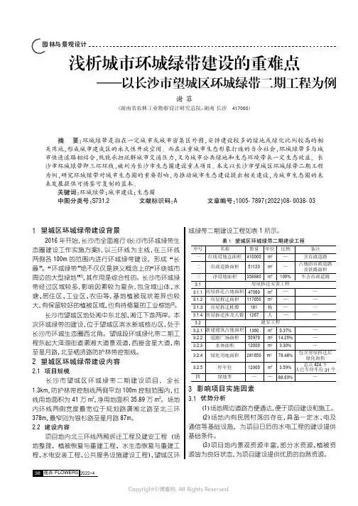 浅析城市环城绿带建设的重难点——以长沙市望城区环城绿带二期工程为例