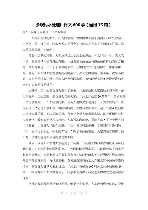 参观污水处理厂作文600字(通用15篇)