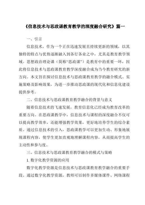 《2024年信息技术与思政课教育教学的深度融合研究》范文