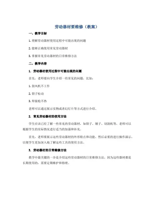 劳动器材要维修(教案)-五年级上册劳动人教版