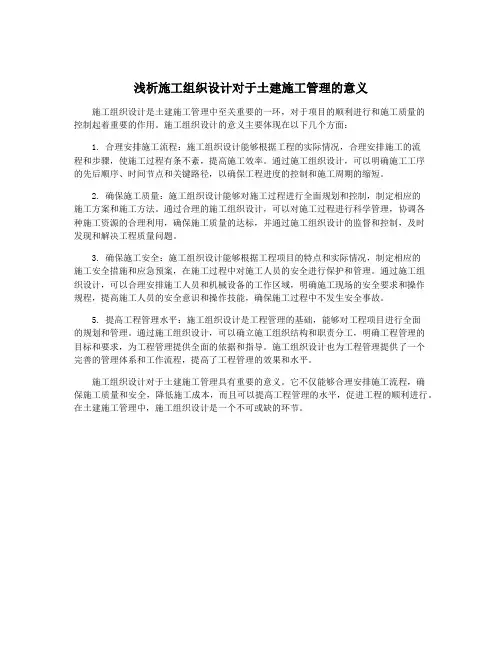 浅析施工组织设计对于土建施工管理的意义