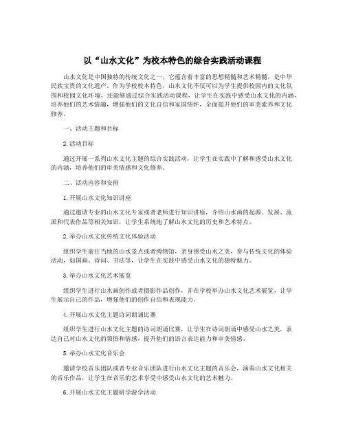 以“山水文化”为校本特色的综合实践活动课程