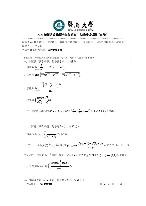 暨南大学数学分析考研真题试题2015—2020(缺2016)年