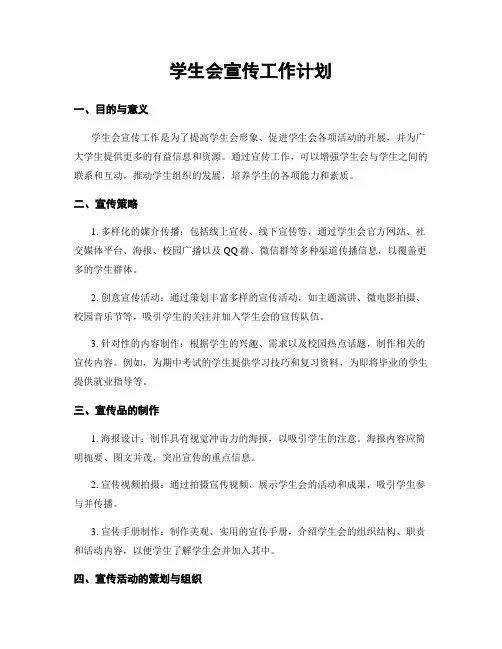 学生会宣传工作计划