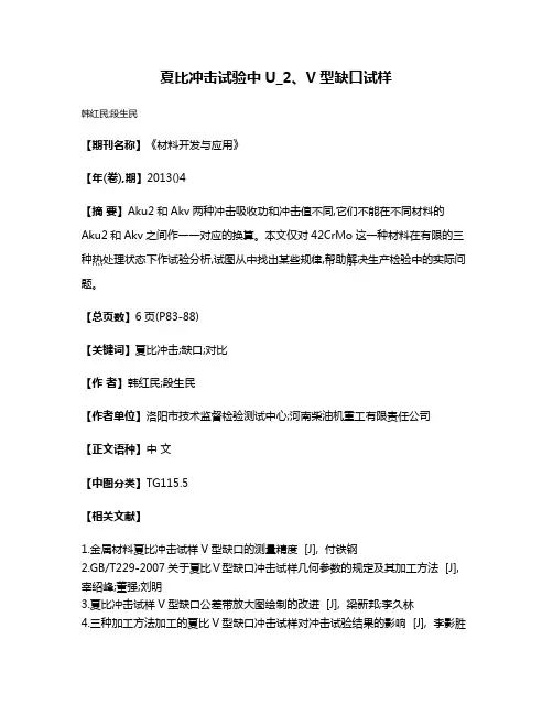 夏比冲击试验中U_2、V型缺口试样
