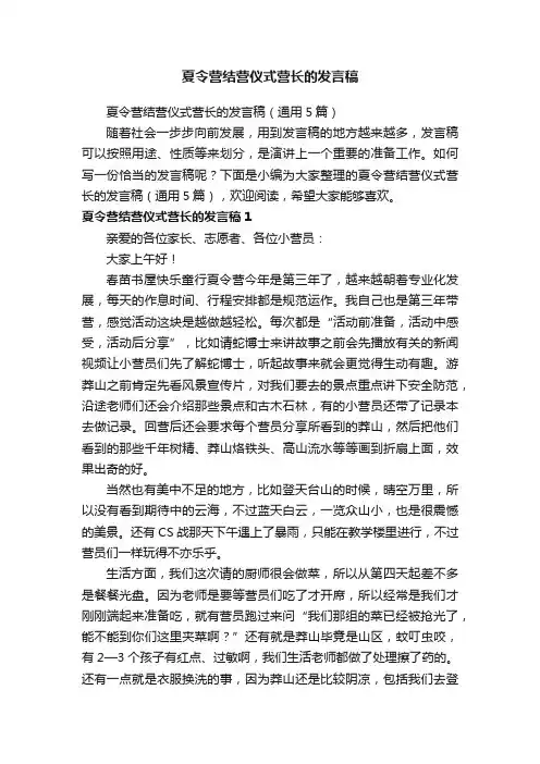 夏令营结营仪式营长的发言稿（通用5篇）