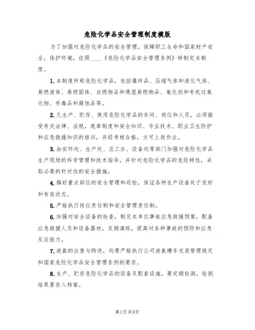 危险化学品安全管理制度模版（五篇）