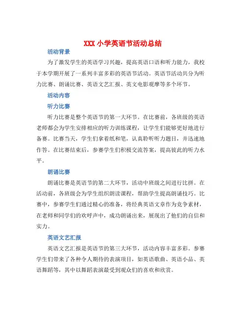XXX小学英语节活动总结