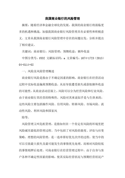 我国商业银行的风险管理