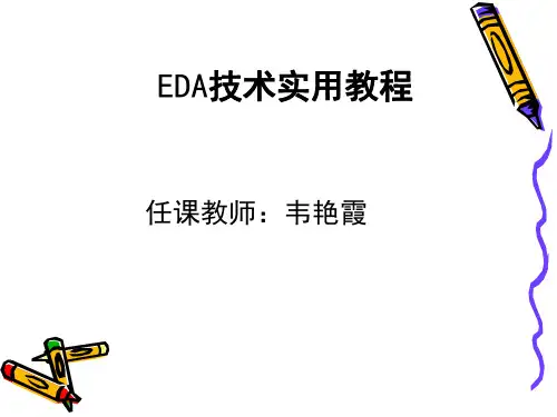 EDA技术实用教程(潘松第5版)-第1、2章