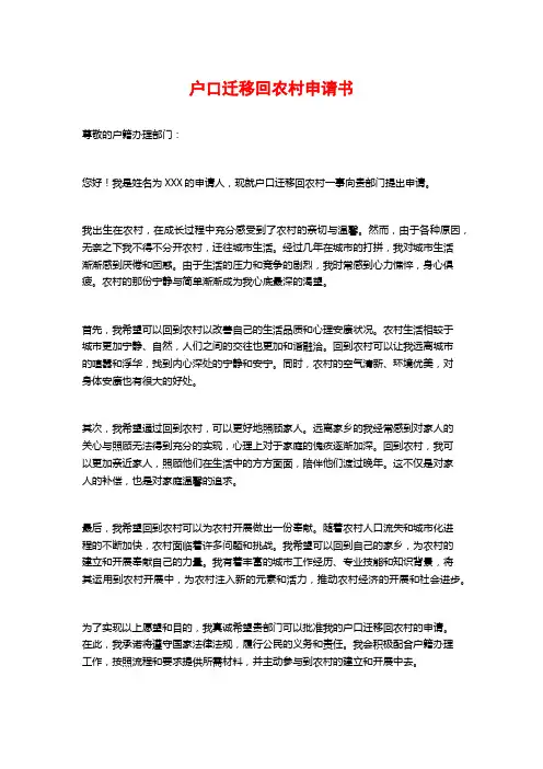 户口迁移回农村申请书