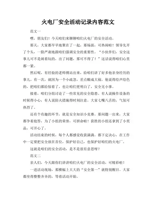 火电厂安全活动记录内容范文