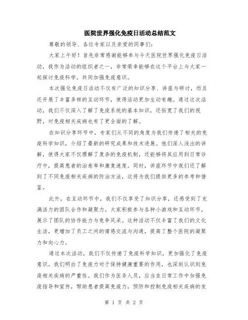 医院世界强化免疫日活动总结范文