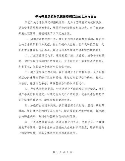 学校开展思想作风纪律整顿活动的实施方案B