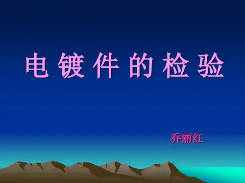 电镀锌的检验