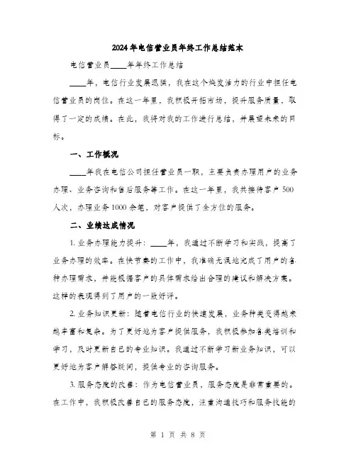 2024年电信营业员年终工作总结范本(三篇)
