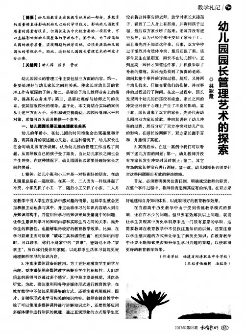 幼儿园园长管理艺术的探索