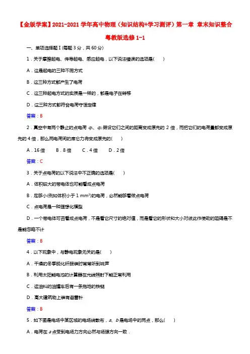 【金版学案】2021学年高中物理（知识结构+学习测评）第一章 章末知识整合 粤教版选修1-1(1)