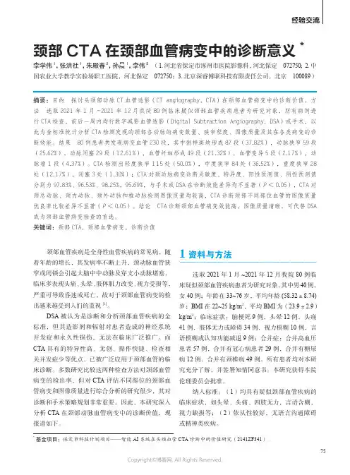 颈部CTA 在颈部血管病变中的诊断意义