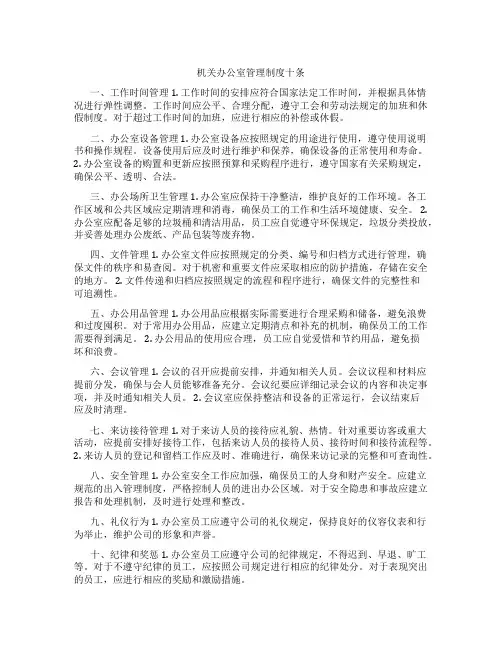 机关办公室管理制度十条